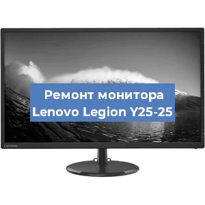 Замена шлейфа на мониторе Lenovo Legion Y25-25 в Москве